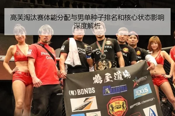 gao-fu-tao-tai-sai-ti-neng-fen-pei-yu-nan-dan-zhong-zi-pai-ming-he-he-xin-zhuang-tai-ying-xiang-shen-du-jie-xi-2-221.jpg